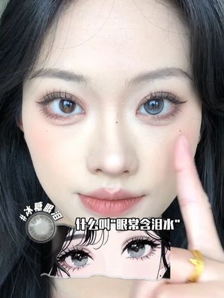 什么叫眼常含泪水% #美瞳#瞳趣星球#眼妆#原相机#冰糖眼泪