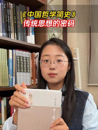 如果你不想被带节奏、不想交智商税?那你真该看看这本《中国哲学简史》。