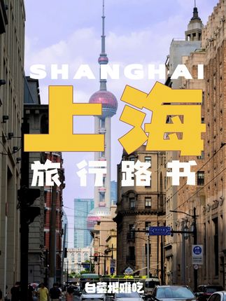 白菜根难吃(旅行攻略)