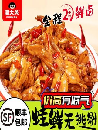 周大美辣卤牛蛙香辣海鲜熟食加热开袋即食麻辣鲜嫩食品解馋零食#食品饮料 #海味零食 #即食香辣牛蛙