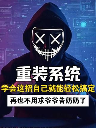 重装个电脑系统这么简单的事,你还在花钱找人装,学会这招,10分钟就能轻松搞定#电脑知识 #电脑技巧 #系统重装 #实用小技巧