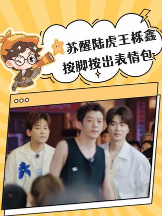 哥几个按脚都这么好笑#美食综艺是再就业男团的舒适区#烟火探探探 #苏醒陆虎王栎鑫按脚按出表情包 #搞笑 #再就业男团