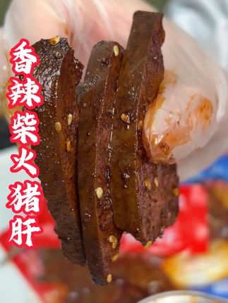 就这个湖南的柴火猪肝,你就吃吧,一吃一个停不下来#零食推荐 #追剧小零食 #柴火猪肝 #美食教程