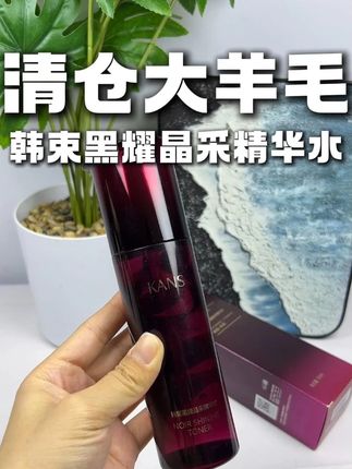 韩束黑耀晶采精华水,的大大大羊毛来啦!!!#韩束 #精华水 #大羊毛 #黑耀