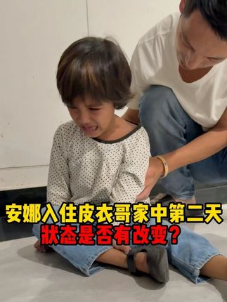 安娜入住皮衣哥家中第二天 状态是否有改变? #皮衣哥 #巴基斯坦 #维e乳 #传递正能量