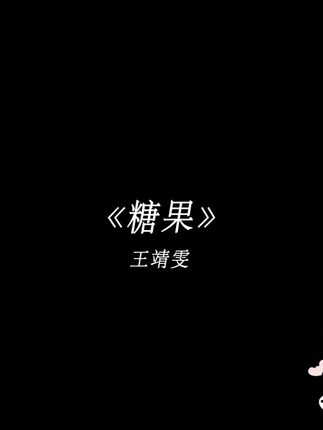 真希望你永远不会忘了我.