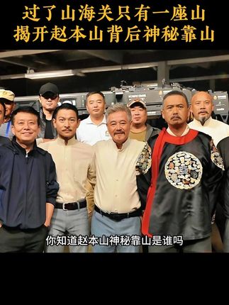 过了山海关只有一座山,揭开赵本上背后的神秘靠山#古人的智慧 #万万没想到