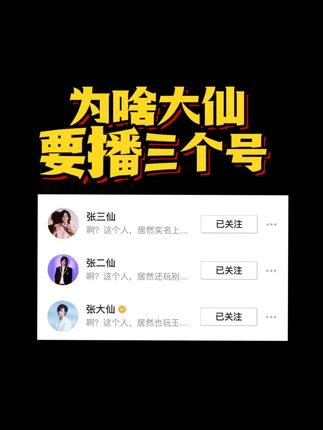 大仙为什么要播三个号？ #张大仙