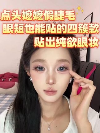 眼短星人贴假睫毛不用愁!点头嬷嬷上睫毛主打四簇式设计,哪怕眼睛偏短也能轻松驾驭 —— 只需将眼中和眼头的睫毛重叠贴,顺着后簇向前贴,就能避免 “贴不下” 的尴尬。而且它是两种睫毛的组合款,从眼中开始贴就能纵向放大双眼,超显有神!贴完记得往上怼一怼,让自身睫毛和假睫毛牢牢贴合,最后把尾簇往下按一按,瞬间带出垂坠感,纯欲氛围直接拉满,日常化妆超适配~