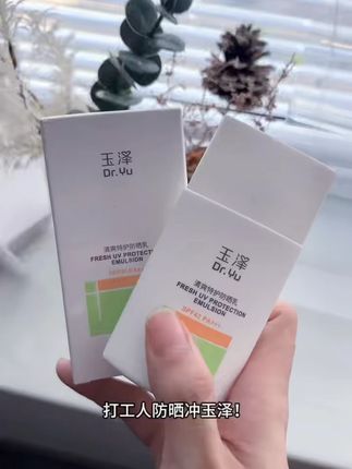 打工人防晒冲玉泽!买正装送同款小样,SPF42 PA+++ 全波段防护。含柳兰控油成分,油敏肌用着清爽,大分子配方不渗皮,含红没药醇舒缓,通勤涂不闷痘,早八涂它省时间~小样揣包里补涂超方便~#玉泽 #玉泽防晒乳 #防晒乳推荐 #打工人必备 #学生党好物推荐