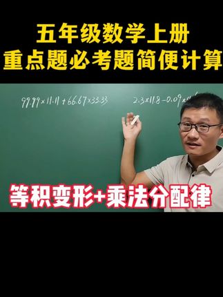 五年级数学上册,小数混合运算简便计算必考题,等积变形应用 #乘法分配律的运用 #等积变形