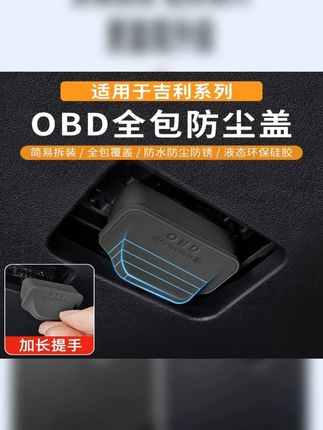 各位吉利车主一定要注意在主驾驶下方OBD接口,因无防护措施容易进水导致连接不上,维修需要拆仪表台,建议安装OBD保护盖,简单有效,避免麻烦 #吉利汽车 #obd保护盖 #obd保护罩 #汽车用品 #汽车好物