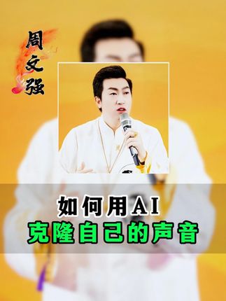 如何用AI克隆自己的声音 #趋势