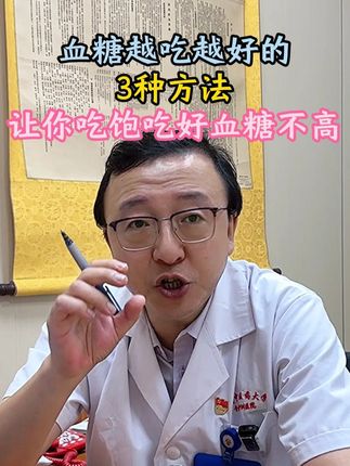 血糖越吃越好的六种方法 #糖尿病 #糖友 #控糖 #饮食 #健康