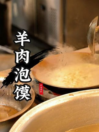 真的说,只要家里有火(电的也行)、有水,就可以在家吃上地道的西安羊肉泡馍!#羊肉泡馍 #正宗西安泡馍