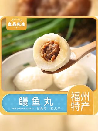 丸品先生 鳗鱼丸 福建特产450g装 正宗福州鱼丸手工包心 新鲜煮汤 #福州鱼丸 #手工鱼丸 #传统美食 #鱼丸