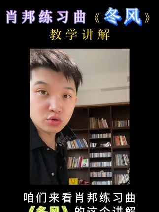 肖邦《冬风》。百首名曲课包括从学琴半年到一生必学110首曲目,无论你现在什么水平都可以学习,每一首示范+讲解+谱子;应对所有曲目练习。#钢琴教学 #钢琴演奏 #钢琴学习 #成人学琴