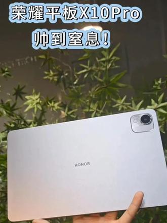 护眼大屏,全家适用 荣耀平板x10 pro,11.5英寸2.5K护眼柔光屏,120Hz高刷流畅到飞起!网课、追剧、刷短视频,眼睛再也不酸胀~#新年好物抖起来 #荣耀平板 #平板推荐 #高科技产品