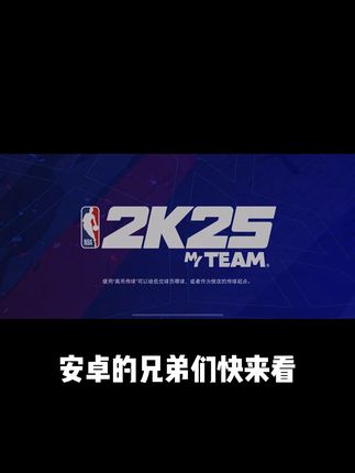 NBA2K25MT版 #nba2k25手游#nba2k25myteam#安卓手机#梦幻球队#手游推荐