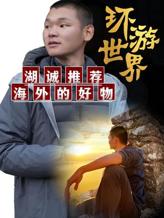 网友好奇湖远行为什么不回国,湖讲述完原因后网友潸然泪下!@湖远行 #湖的环球之旅 #湖的环球梦 #记录真实生活 #最美的风景在路上 #湖远行