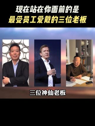 现在站在你面前的是在全球范围内,最受员工爱戴的三位神仙老板,他们的公司号称打工人的天堂,尤其是最后是一位,超乎你的想象。