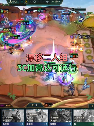 老董伟漂移二人组,3C加高达,这强度,直接平推可还行 #云顶之弈 #金铲铲之战 #董小飒