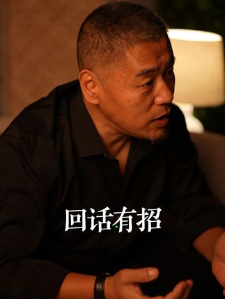 一旦看过《回话有招》,任何场景都能轻松应对,你的人生就像开了上帝视角!#情商#提升自己#口才#情感共鸣#回话的技术