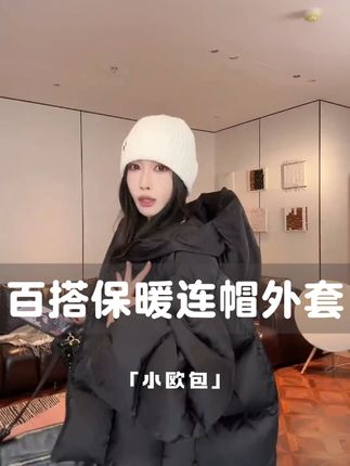 PCNY「小欧包」不理理秋季新款小众女装保暖连帽外套#穿搭#羽绒服 #外套 #冬季必备 #不理理