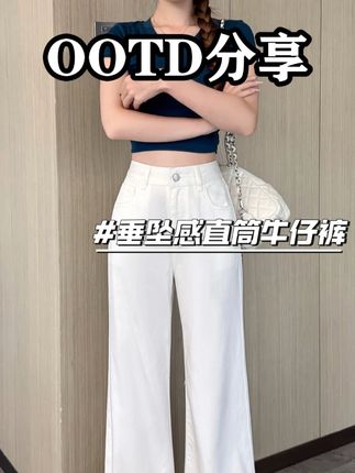 小个子天丝白色牛仔裤女早秋新款莱赛尔高腰垂坠感直筒牛仔裤 #显高显瘦显腿长 #显瘦穿搭 #品质女装 #百搭神裤 #通勤搭配