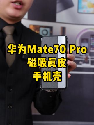 华为mate70高端真皮腕带商务手机壳,带上它 比裸机更高级大气! #华为mate70手机壳