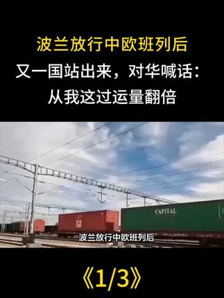 波兰放行中欧班列后,又一国站出来,对华喊话:从我这过运量翻倍