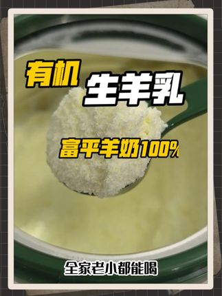 陕西富平羊奶,配料只含生羊乳,有机牧场标准高 #有机纯羊奶粉