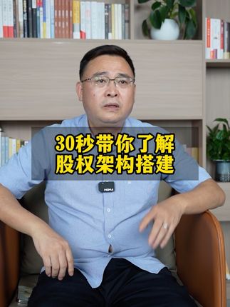 老板这份股权架构你一定要带走 #企业管理 #企业 #财税知识 #股权设计
