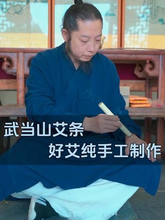 武当山艾条,精选三年陈艾纯手工制作 #艾条 #艾灸 #武当道可道甄选