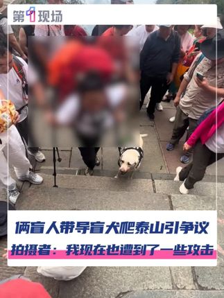 近日,山东泰安,俩盲人带导盲犬爬泰山引争议,拍摄者:我现在也遭到了一些攻击,要理性对待这件事情。今日(9月18日)导盲犬大连基地表示:决定导盲犬芬迪暂停使用,将派专人专车接回基地。#盲人 #导盲犬 #泰山 @抖音小助手