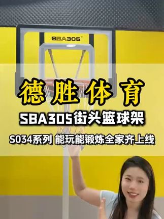 亲戚朋友孩子升学不知道送啥? 看看这款——篮球架 #篮球架 #运动好物推荐 #NBA #篮球 #热点