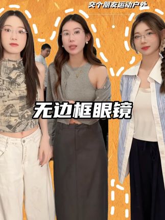 高质感满满无框眼镜!就在小黄车呀!#眼镜 #穿搭