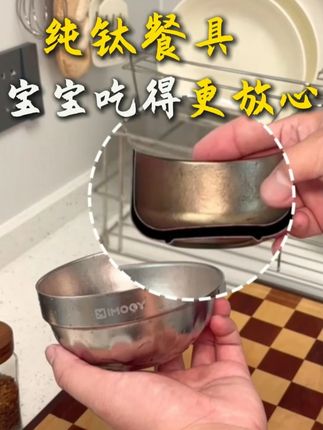 给宝宝安排上纯钛餐具套装:采用食品级纯钛材质一体打造,清洗方便不藏污;双层隔热,端拿不烫手~ #好物种草 #厨房好物 #纯钛 #餐具