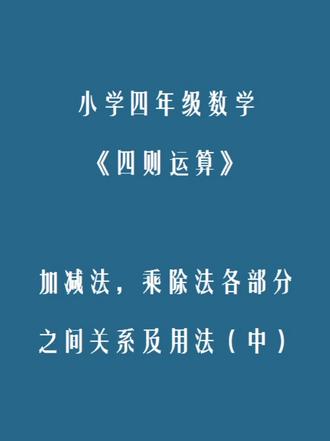 加减法和乘除法各部分之间的关系及应用(中) 减法和除法笔算的验算,是加减法和乘除法各部分之间关系的一个应用
#创作者中心#创作灵感#学习打卡#每天跟我涨知识#小学数学