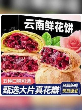 正宗云南特产原味玫瑰鲜花饼酥皮月饼早餐食品传统糕点鲜花饼盒装