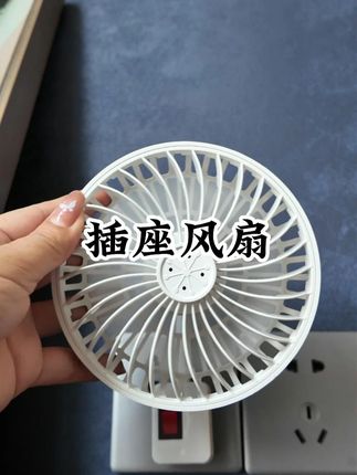 五叶风扇 #夏天必备神器 #实用好物 #小风扇 夏天必备插座小风扇