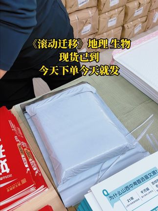 《滚动迁移》地生现货已到! #晋文源教育 #滚动迁移 #中考总复习 #中考生