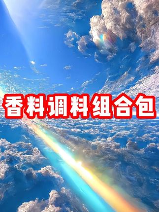 家家户户都用得上的八角香叶桂皮香料包来活动了,6大包才这个价真的太划算了#香料包