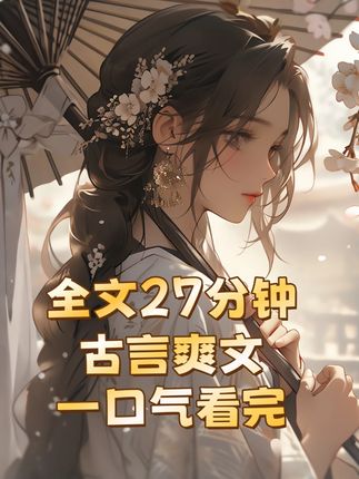 古言一口气看完系列大女主爽文高质量完结文配享太庙 #古言小说推荐#一口气看完系列#拯救书荒#大女主时代#南宫菲菲