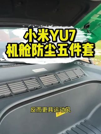 适用于小米YU7前机盖出风口保护罩发动机舱进气口防虫网防堵配件