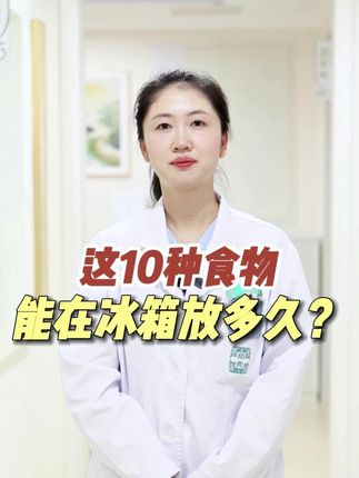 这10种食物能在冰箱放多久?你都知道吗?#生活冷知识#冷冻肉#抖出健康知识宝藏#健康科普有真知#医疗健康创作训练营