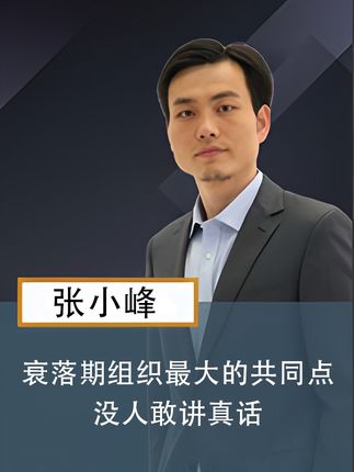 衰落期组织最大的共同点:没人敢讲真话 #企业管理 #干货分享 #组织 #讲真话