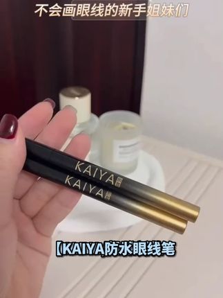【试用不喜欢可退】KAIYA/凯雅防水流畅眼线笔眼线液笔不易晕染新款