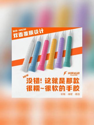 闪跃糯糯胶羽毛球专业级口粮手胶软糯黏性手感速吸汗透气耐磨缓震#糯糯胶 #闪跃糯糯胶 #口粮手胶 #黏性手胶 #羽毛球手胶