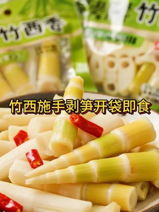 竹西施手剥笋开袋即食500g三种口味香辣鲜嫩鲜脆新鲜